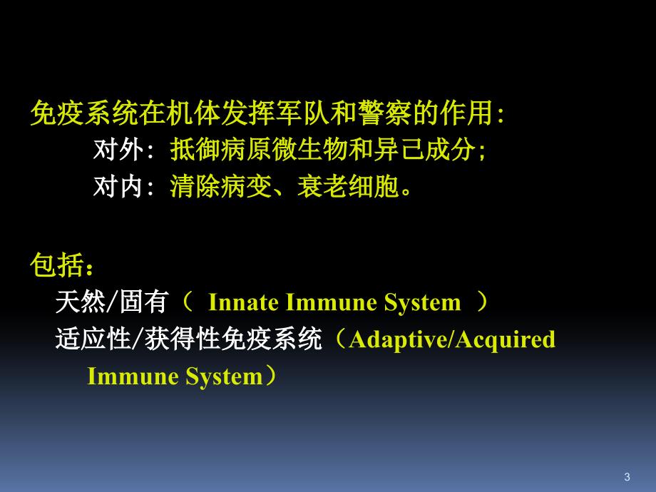 医学免疫学课件：10-固有免疫系统及其应答_第3页