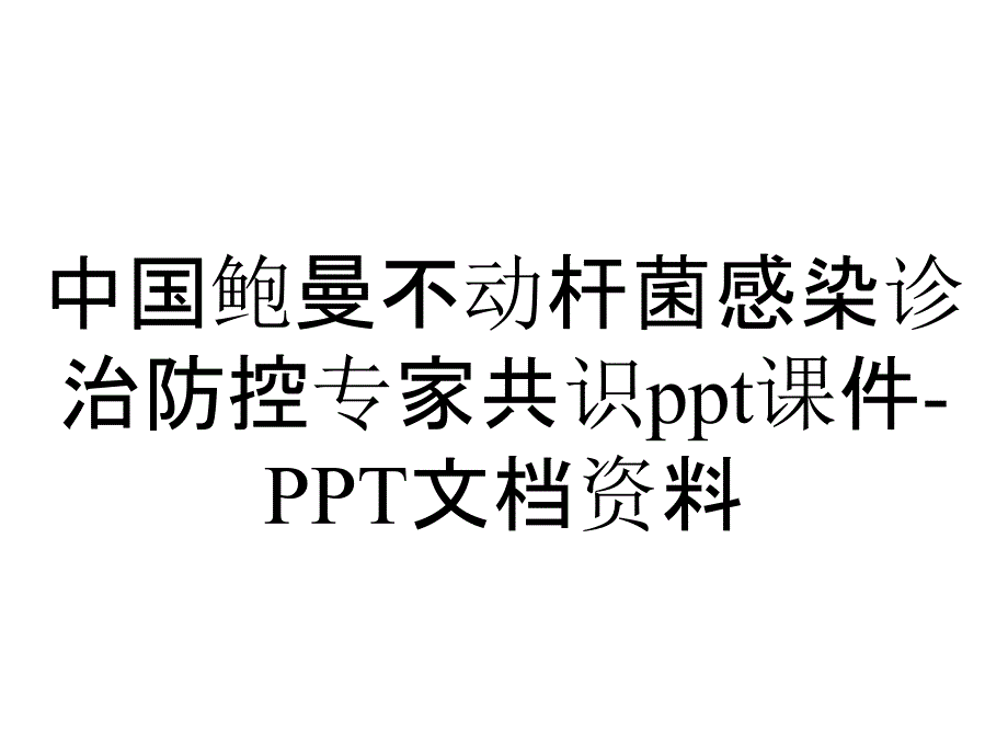 中国鲍曼不动杆菌感染诊治防控专家共识课件_2_第1页