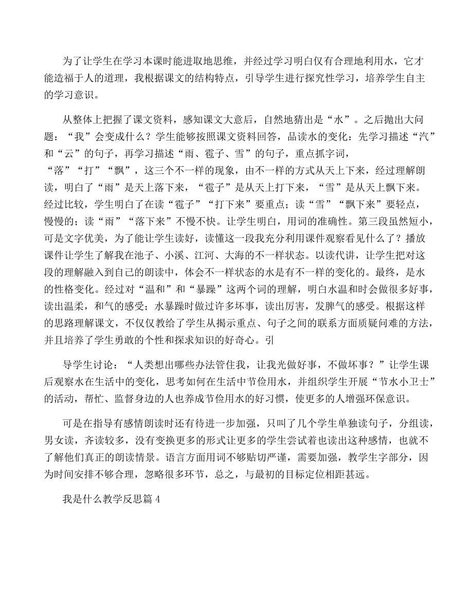 我是什么教学反思(精选22篇)7863_第5页