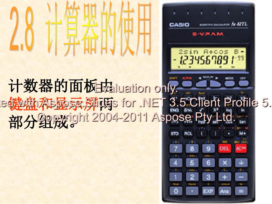 七年级上册数学课件：2.8计算器的使用.ppt_第1页