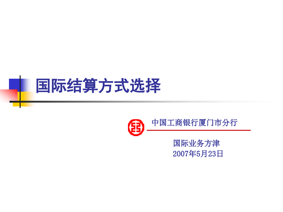 【培训教材】国际结算方式选择PPT(p50)_第1页