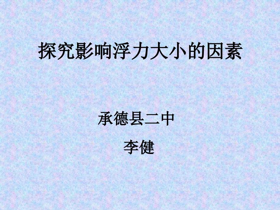 课件探究影响浮力大小的因素承德县二中李健_第1页