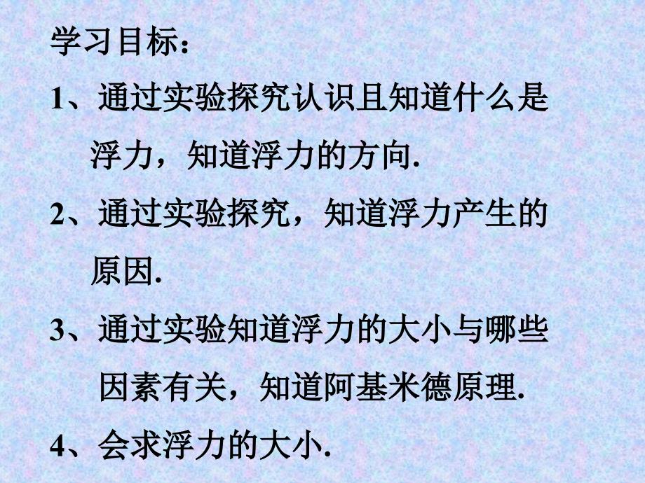 课件探究影响浮力大小的因素承德县二中李健_第3页