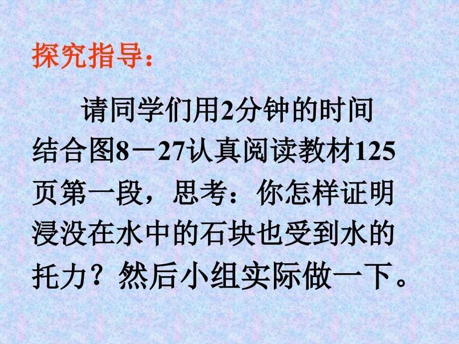 课件探究影响浮力大小的因素承德县二中李健_第5页