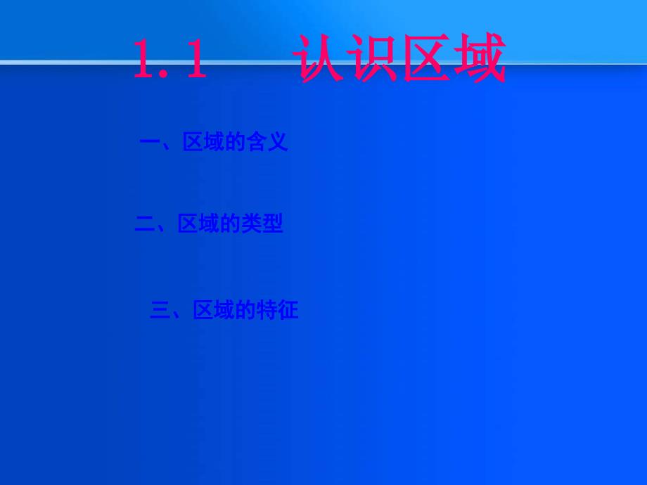 1.1认识区域一区域的含义二区域的类型三区域的特征_第1页