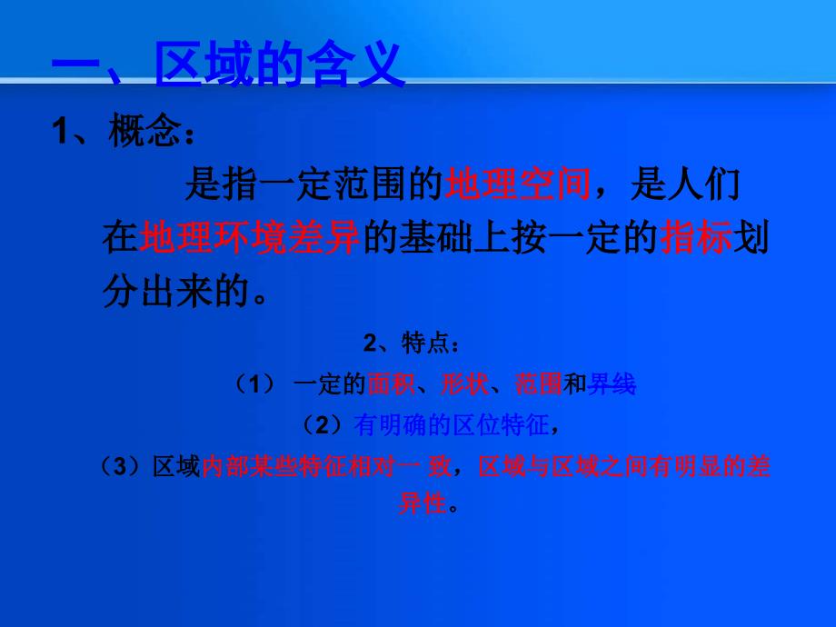 1.1认识区域一区域的含义二区域的类型三区域的特征_第2页