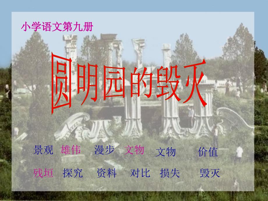 圆明园课件(修改)_第1页