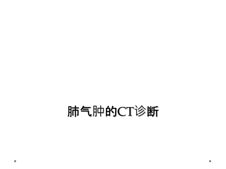 肺气肿的CT诊断_第1页