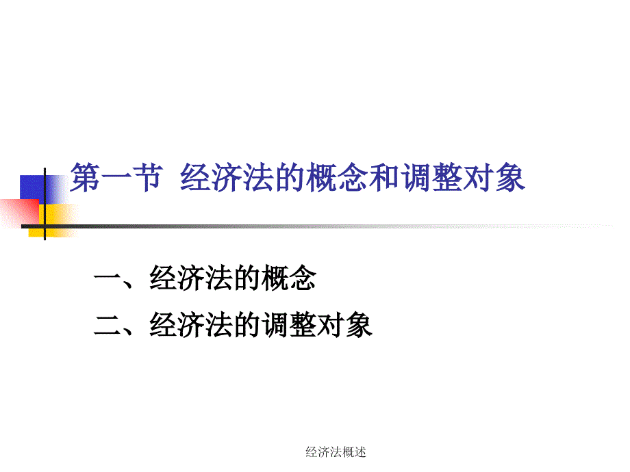 经济法概述课件_第3页