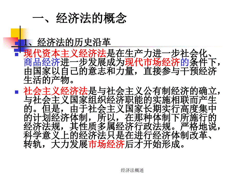 经济法概述课件_第4页