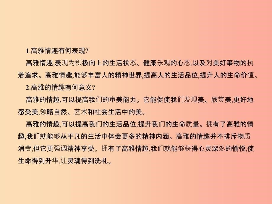 八年级政治下册 第一单元 塑造健康人格 第三课 培养高雅情趣 第1站 情趣使生活更美课件 北师大版.ppt_第5页