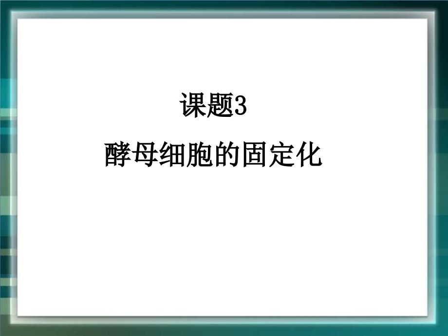 《酵母细胞的固定化》参考_第1页