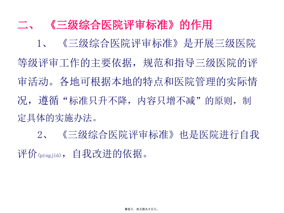 三级综合医院评审标准实施办法教程打印版课件_第4页