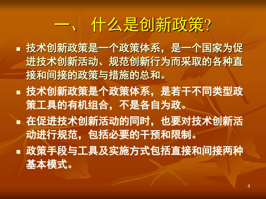 认真落实鼓励企业增加科技投入的政策_第4页