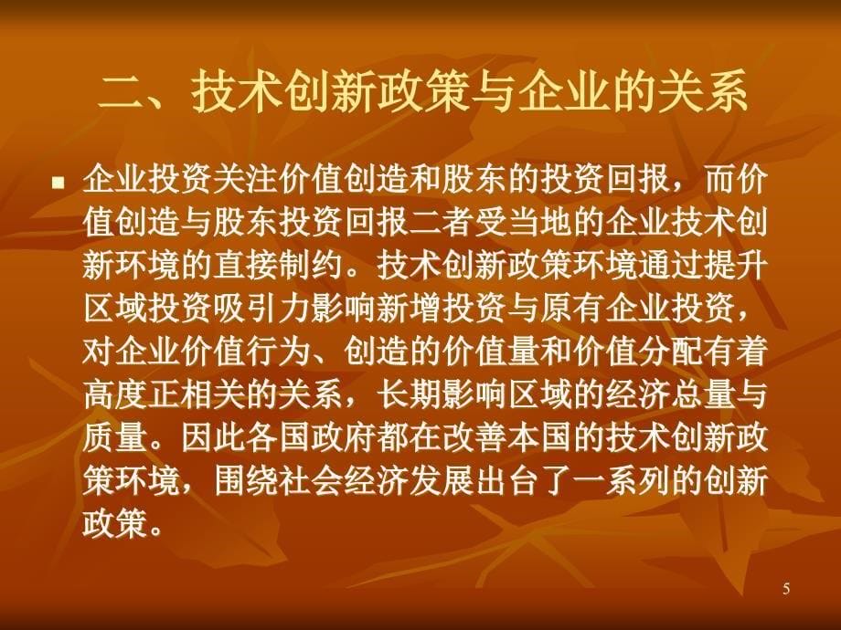 认真落实鼓励企业增加科技投入的政策_第5页