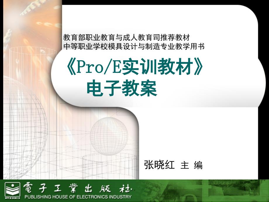 ProE电子教案new课堂PPT_第1页