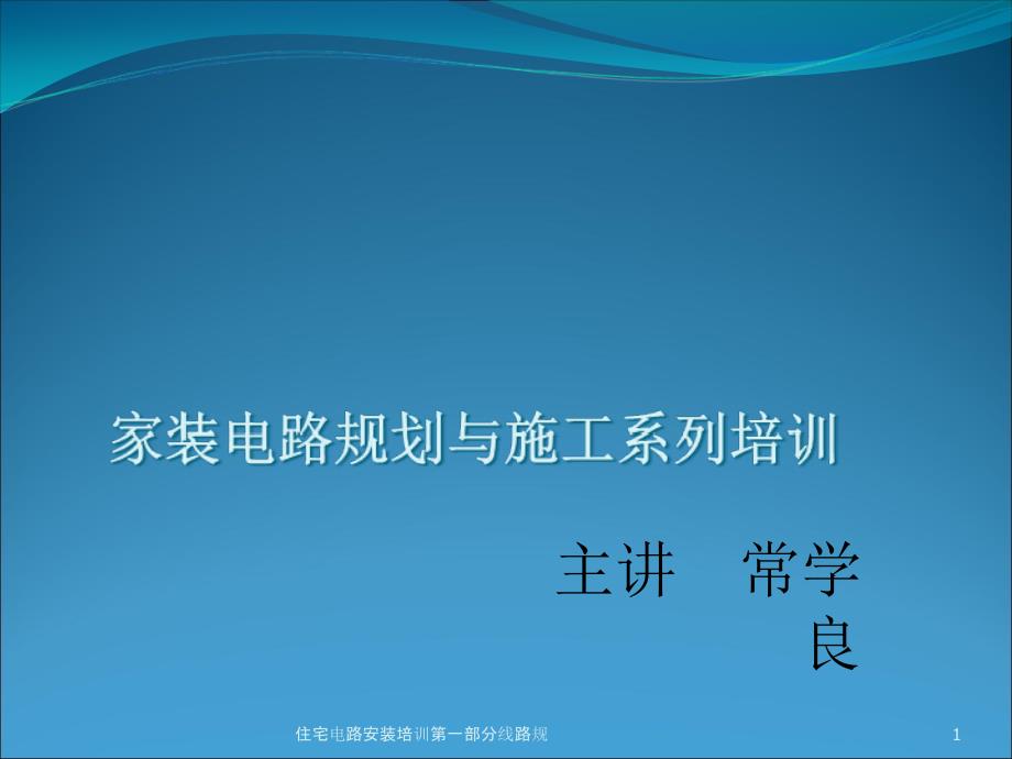 住宅电路安装培训第一部分线路规课件_第1页