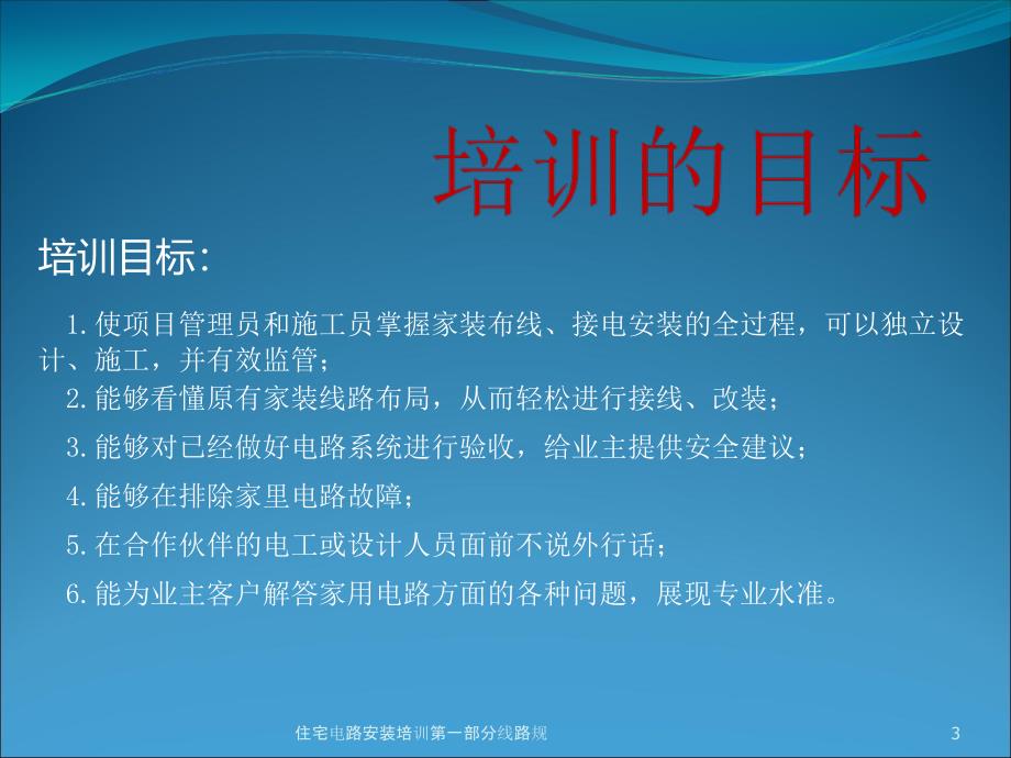 住宅电路安装培训第一部分线路规课件_第3页