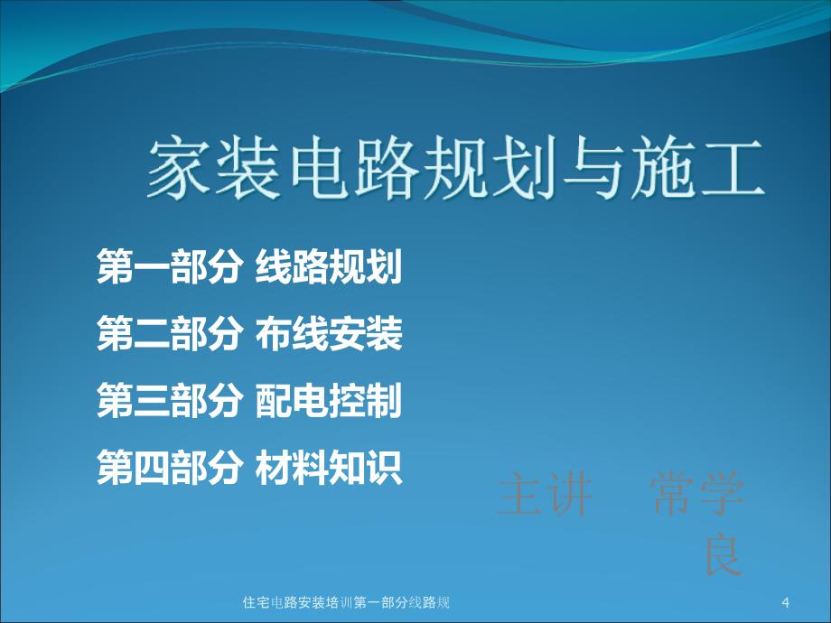 住宅电路安装培训第一部分线路规课件_第4页