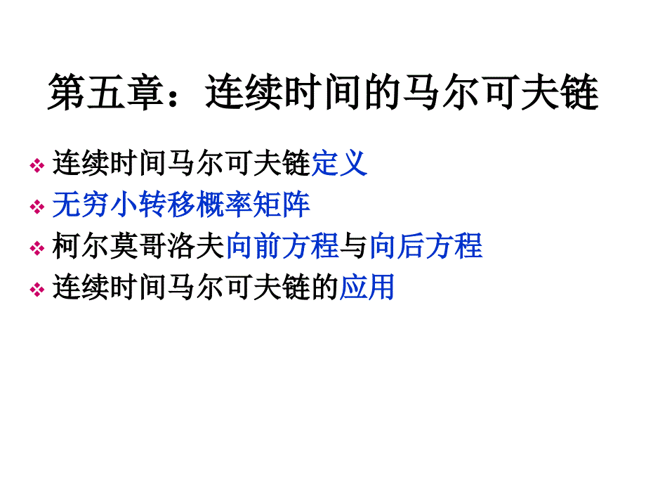 连续时间马尔可夫链.ppt_第1页