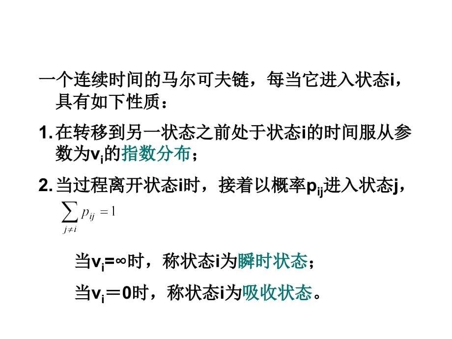 连续时间马尔可夫链.ppt_第5页