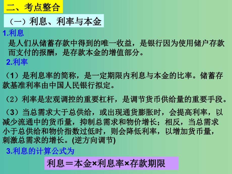 高三政治一轮复习 第六课 投资理财的选择课件 新人教版必修1.ppt_第4页