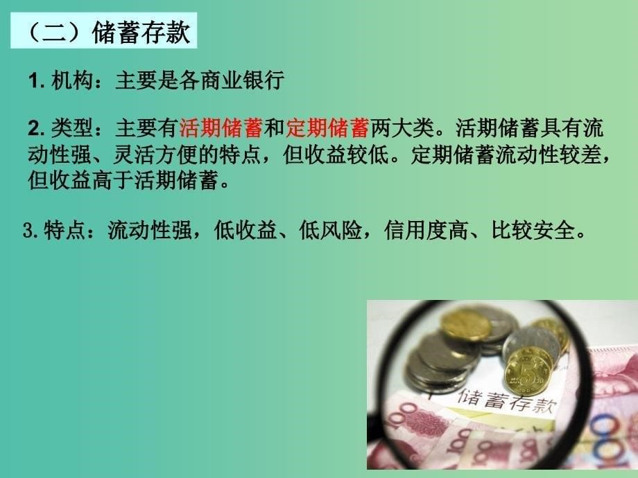 高三政治一轮复习 第六课 投资理财的选择课件 新人教版必修1.ppt_第5页