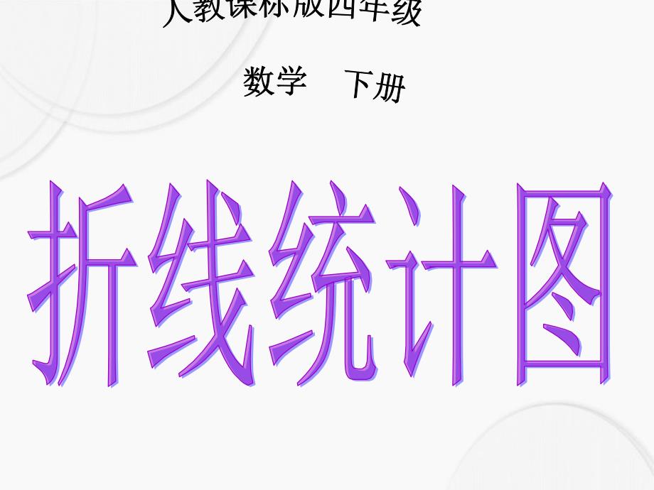 四年级数学下册折线统计图课件人教新课标版课件_第1页