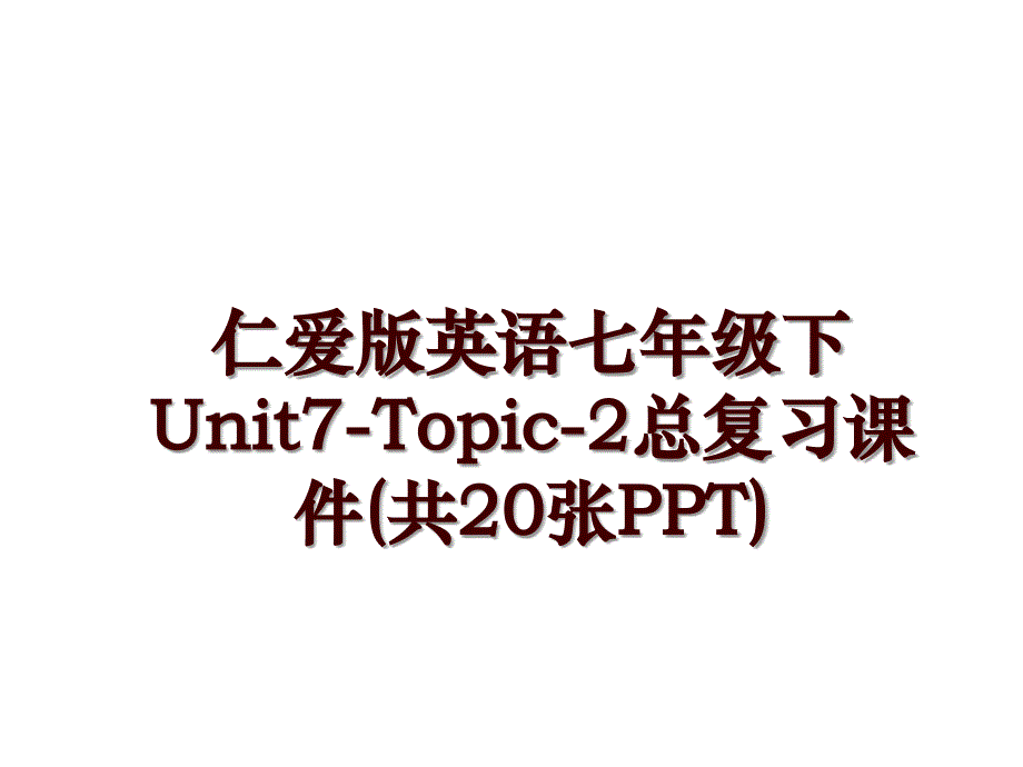 仁爱版英语七年级下Unit7-Topic-2总复习课件(共20张PPT)_第1页