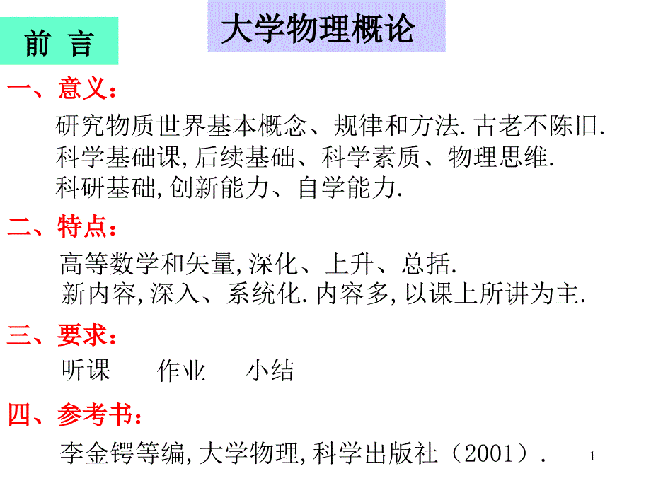 大学物理（力学部分）ppt课件_第1页