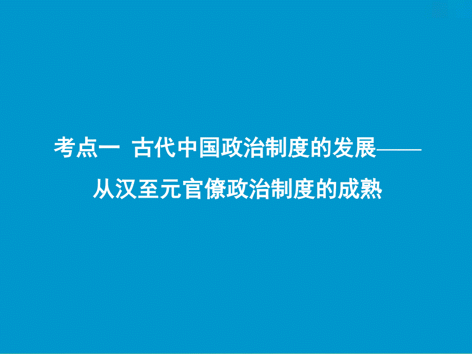 2019高考历史一轮复习 第一单元 古代中国的政治制度 第2讲 从汉至元政治制度的演变及明清君主专制的加强课件 新人教版.ppt_第2页