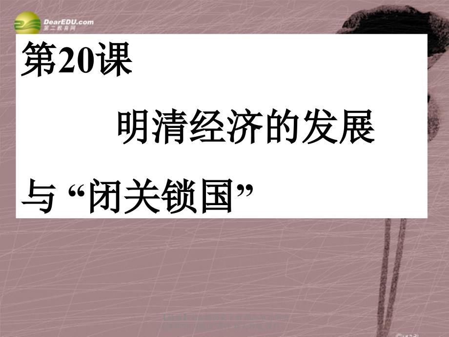 最新七年级历史下册第三单元第清经济和闭关锁国课件新人教版课件_第2页