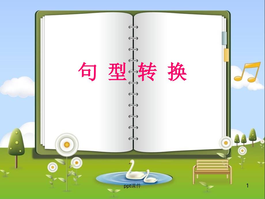 二年级上册把字句和被字句转换课件_第1页