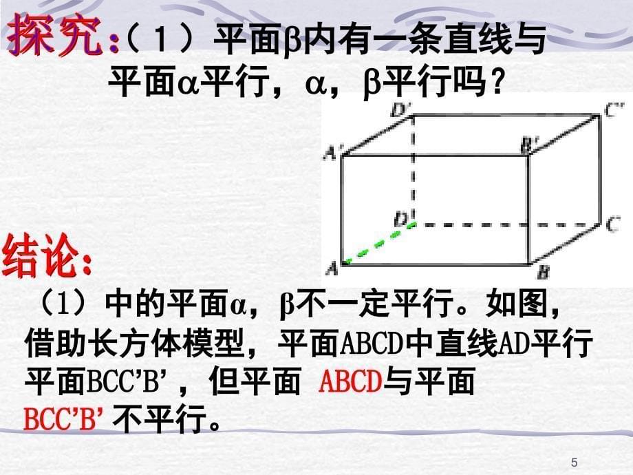 面面平行的判定定理课堂PPT_第5页