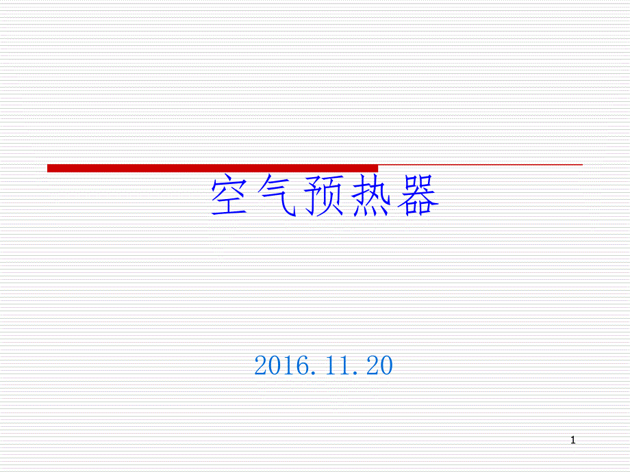 空预器安装基本知识PPT课件_第1页