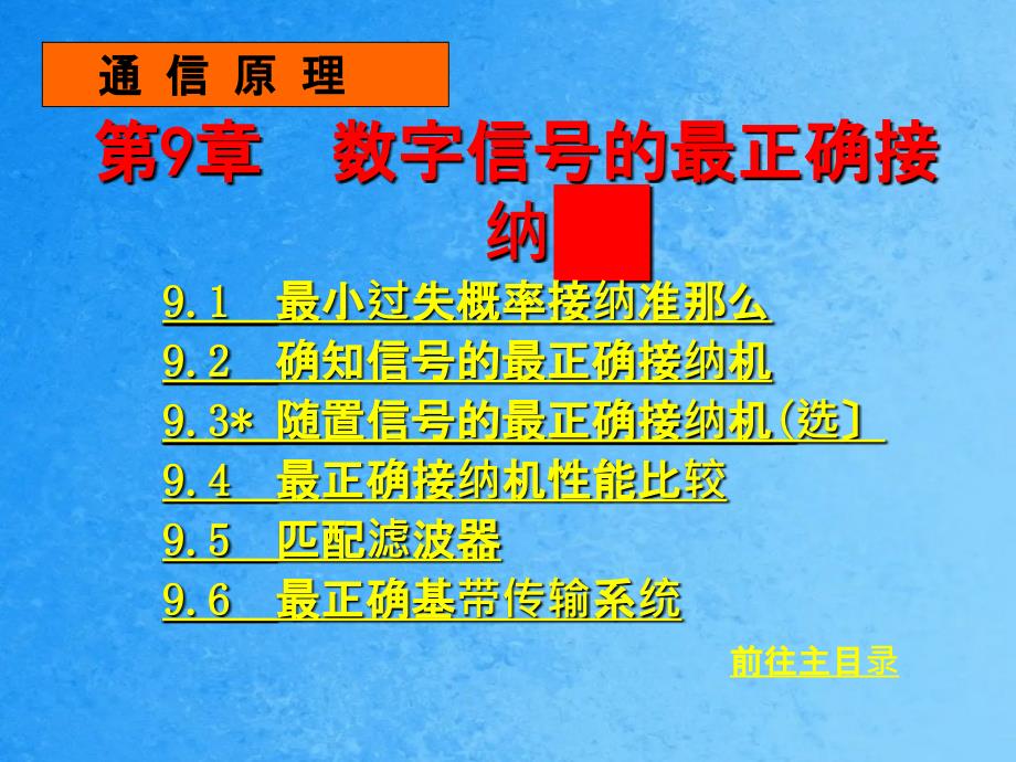 通信原理第9章数字信号的最佳接收ppt课件_第1页