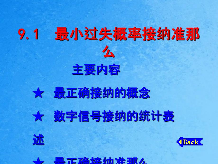 通信原理第9章数字信号的最佳接收ppt课件_第2页