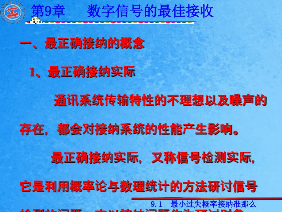 通信原理第9章数字信号的最佳接收ppt课件_第3页