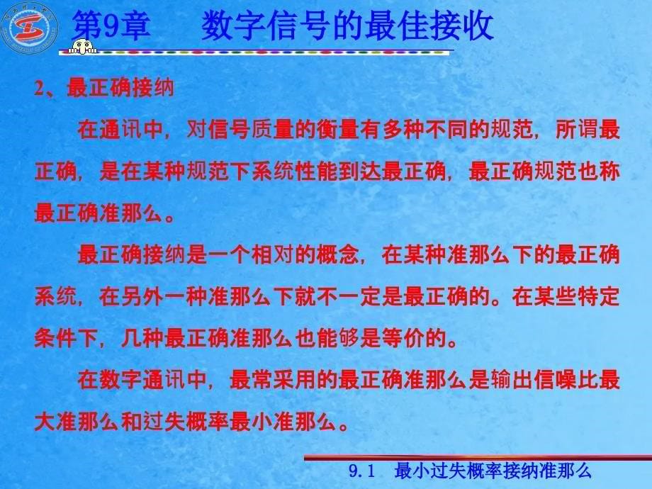 通信原理第9章数字信号的最佳接收ppt课件_第5页