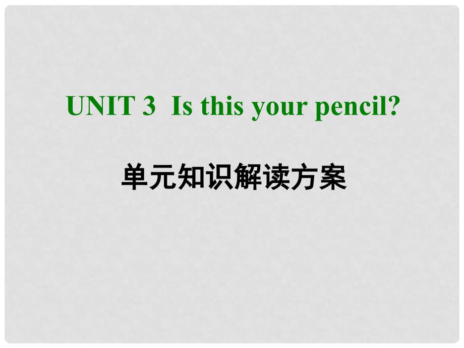 七年级英语上册 Unit 3 Is this your pencil单元知识解读方案课件 （新版）人教新目标版_第1页