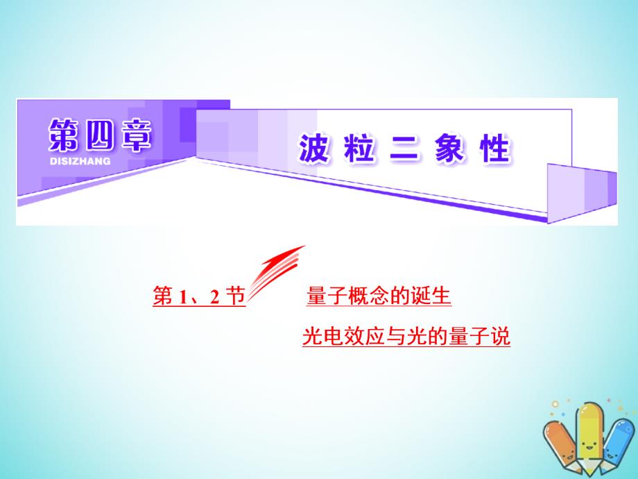 2017-2018学年高中物理 第四章 波粒二象性 第1、2节 量子概念的诞生 光电效应与光的量子说课件 教科版选修3-5_第2页