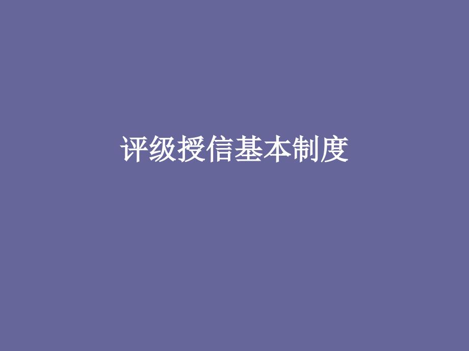 银行评级授信基本制度_第1页