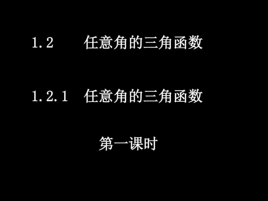 1.2.11任意角的三角函数图文.ppt_第1页