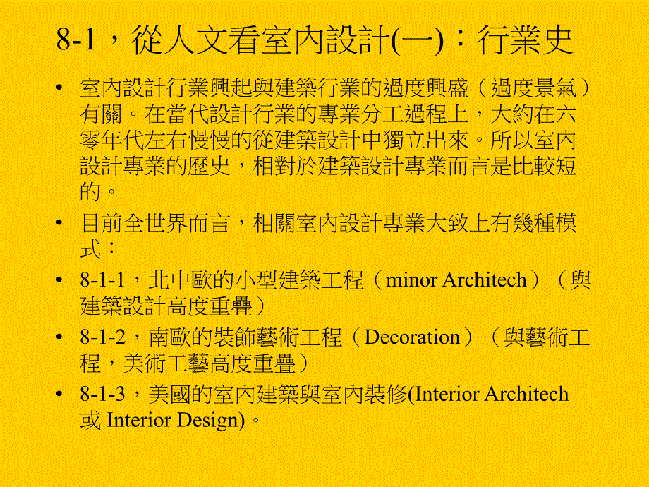 空间设计概论单元四室内设计与室内装潢_第3页