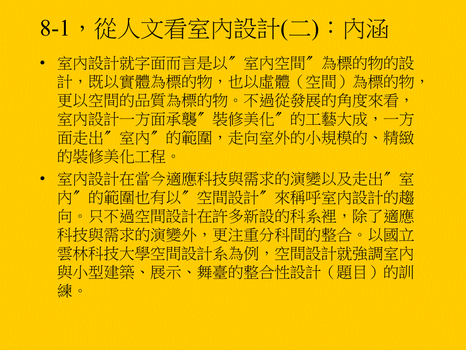 空间设计概论单元四室内设计与室内装潢_第4页