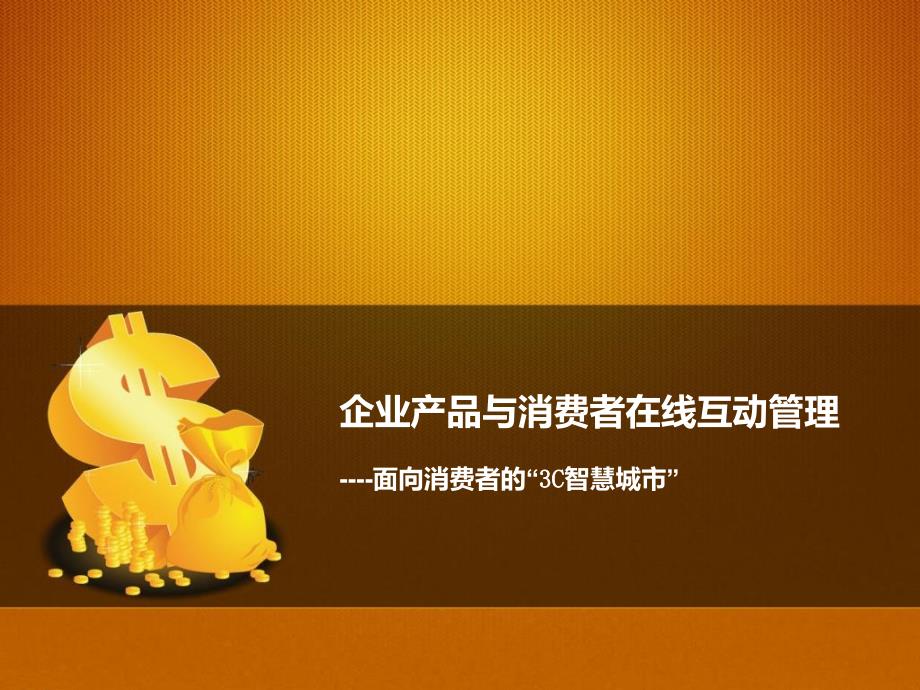 企业产品与消费者在线互动管理课件_第1页