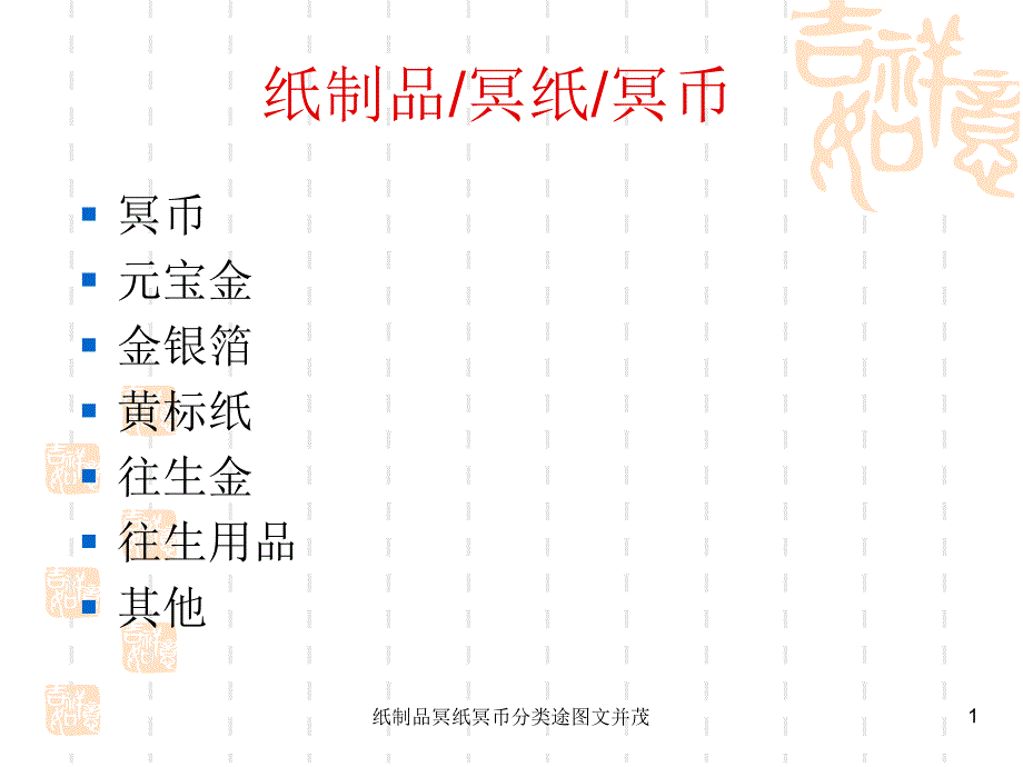 纸制品冥纸冥币分类途图文并茂课件_第1页