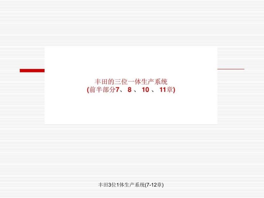 丰田3位1体生产系统712章课件_第1页