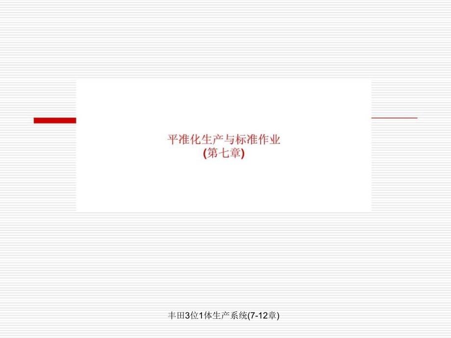 丰田3位1体生产系统712章课件_第2页