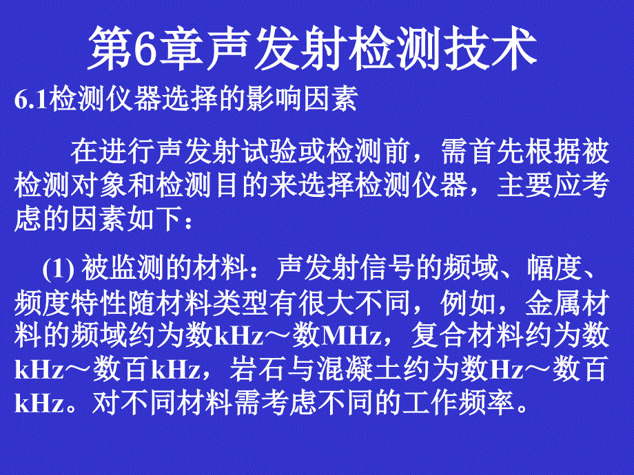 声发射检测技术资料_第1页